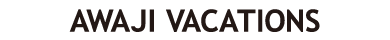 淡路島の貸別荘「AWAJIVACATIONS」